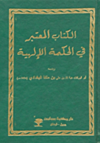 الكتاب المعتبر في الحكمة الإلهية