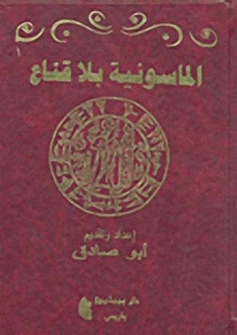 الماسونية بلا قناع