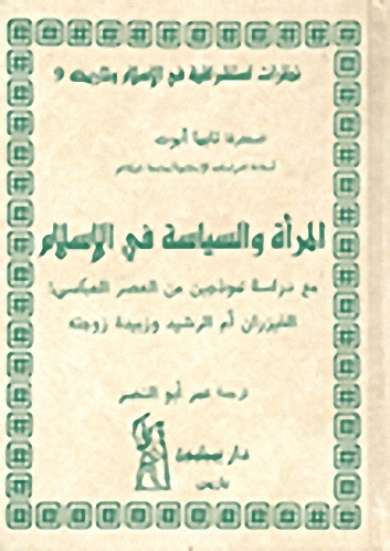 المرأة والسياسة في الإسلام مع دراسة نوذجين من العصر العباسي:الخيزران أم الرشيد وزبيدة زوجته