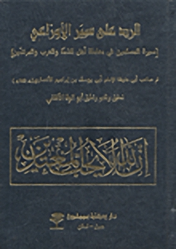 الرد على سير الأوزاعي (سيرة المسلمين في معاملة أهل الذمة والحرب والمرتدين)