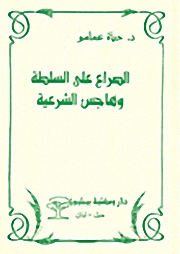 الصراع على السلطة وهاجس الشرعية