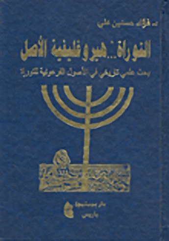 التوراة... هيروغليفية الأصل