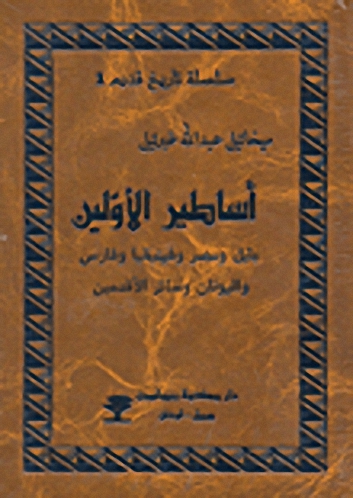 أساطير الأولين (بابل ومصر وفينيقيا وفارس واليونان وسائر الأقدمين)