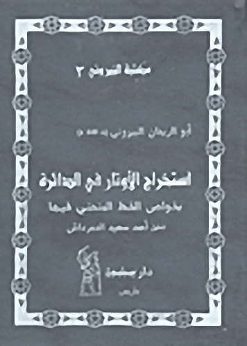 استخراج الأوتار في الدائرة بخواص الخط المنحني فيها