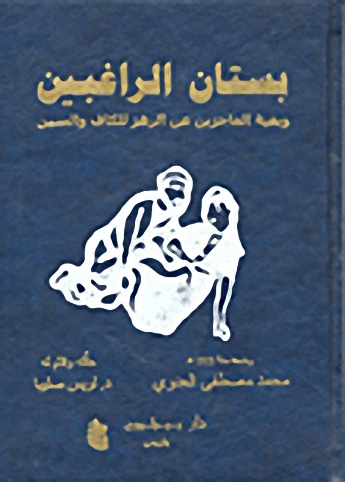 بستان الراغبين وبغية العاجزين عن الرهز للكاف والسين
