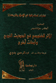 في فلسفة العلم والتنمية الحضارية "رؤى إسلامية"