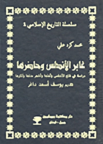 غابر الأندلس وحاضرها