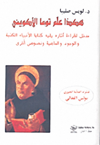 هكذا علم توما الأكويني (مدخل لقراءة آثاره يليه كتابا الأنبياء الكذبة والوجود والماهية ونصوص أخرى)