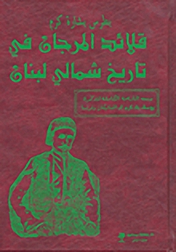 قلائد المرجان في تاريخ شمالي لبنان