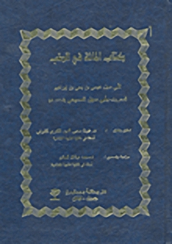 كتاب المائة في الطب