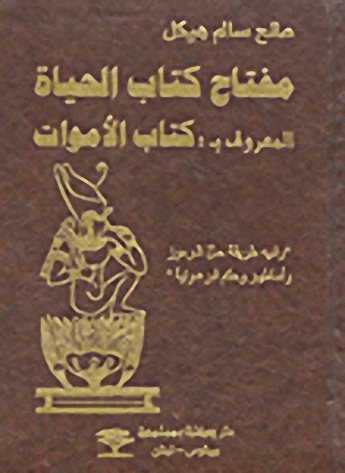 مفتاح كتاب الحياة المعروف بكتاب الأموات