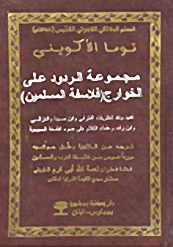 مجموعة الردود على الخوارج (فلاسفة المسلمين)