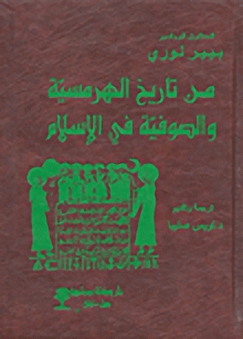 من تاريخ الهرمسية والصوفية في الاسلام