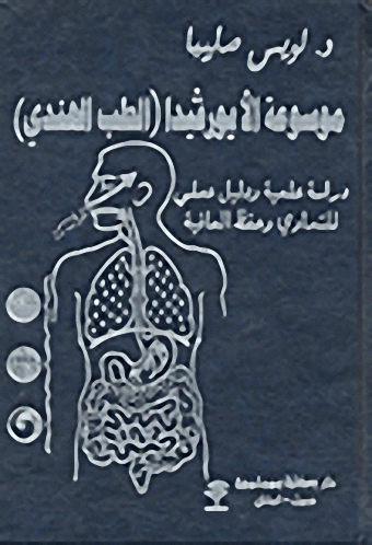 موسوعة الأيورفيدا (الطب الهندي)؛ دراسة علمية ودليل عملي للتداوي وحفظ العافية