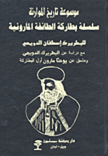 موسوعة تاريخ الموارنة؛ سلسلة بطاركة الطائفة المارونية