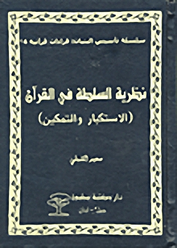 نظرية السلطة في القرآن (الاستكبار والتمكين)