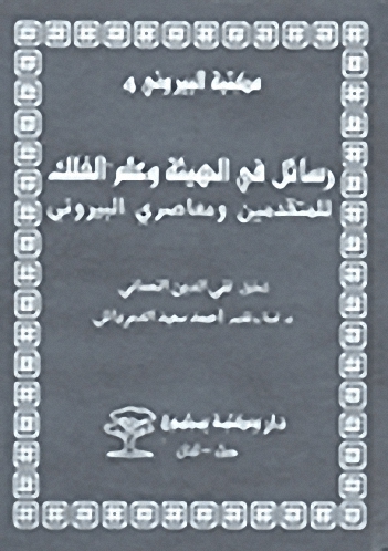 رسائل في الهيئة وعلم الفلك للمتقدمين ومعاصري البيروني