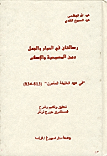 رسالتان في الحوار والجدل بين المسيحية والإسلام 'في عهد الخليفة المأمون