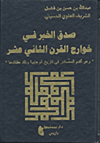 صدق الخبر في خوارج القرن الثاني عشر