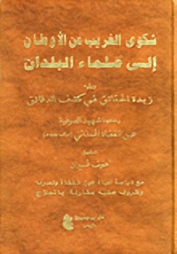 شكوى الغريب عن الأوطان إلى علماء البلدان ويليه زبدة الحقائق في كشف الدقائق