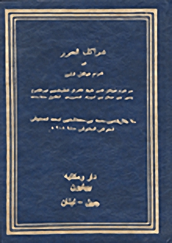 شواكل الحور في شرح هياكل النور