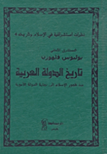 تاريخ الدولة العربية منذ ظهور الإسلام إلى نهاية الدولة الأموية