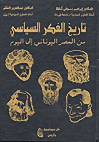 تاريخ الفكر السياسي من العصر اليوناني إلى اليوم