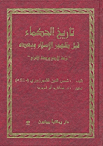 تاريخ الحكماء قبل ظهور الإسلام وبعده 'نزهة الأرواح وروضة الأفراح