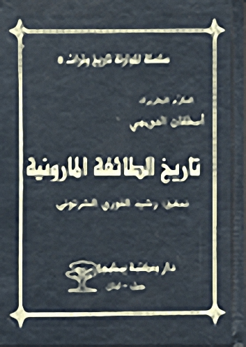 تاريخ الطائفة المارونية