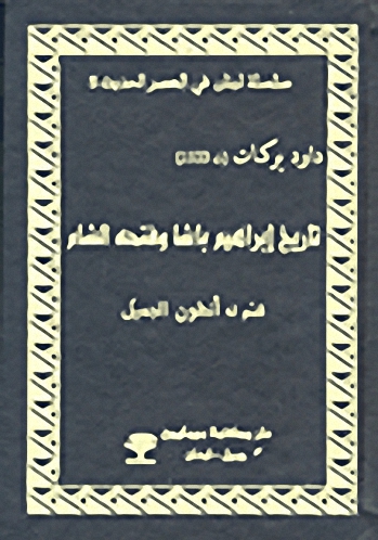 تاريخ إبراهيم باشا وفتحه الشام