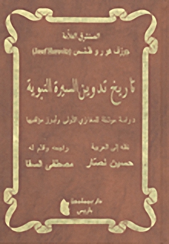 تاريخ تدوين السيرة النبوية