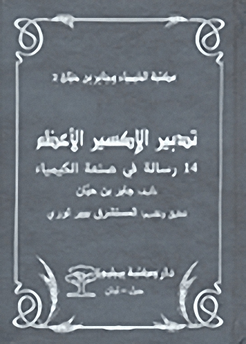 تدبير الإكسير الأعظم؛ 14 رسالة في صنعة الكيمياء