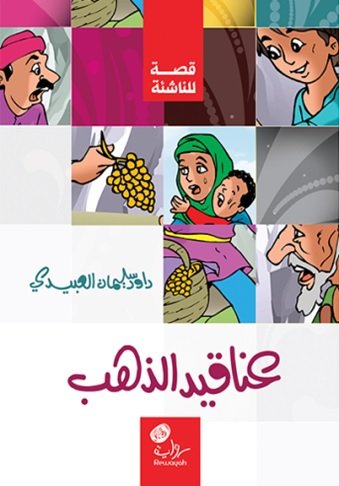 عناقيد الذهب : قصة للناشئة