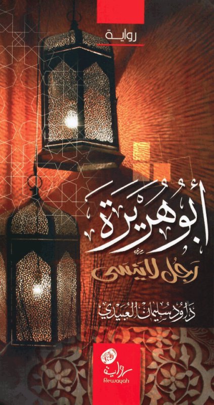 أبو هريرة رجل لا ينسى : رواية