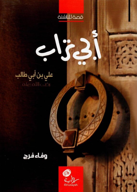 أبي تراب : علي بن أبي طالب رضي الله عنه : قصة للناشئة