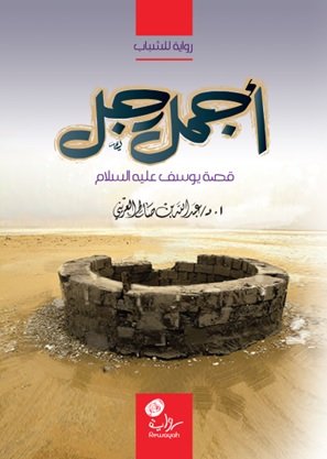 أجمل رجل : قصة يوسف عليه السلام : رواية للشباب