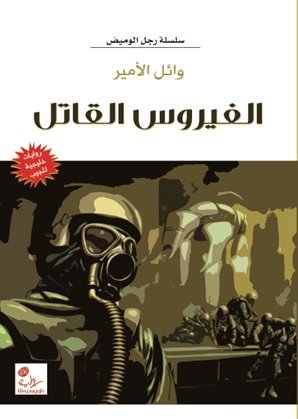 الفيروس القاتل