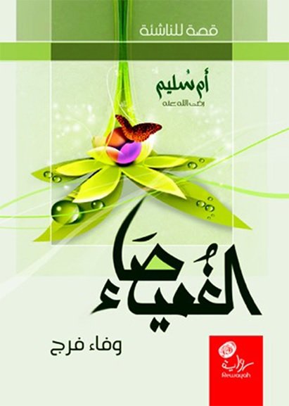 الغميصاء : أم سليم رضي الله عنها : قصة للناشئة