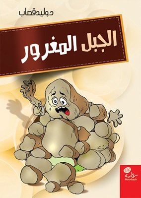 الجبل المغرور