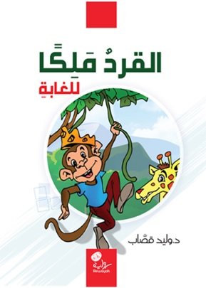 القرد ملكاً للغابة