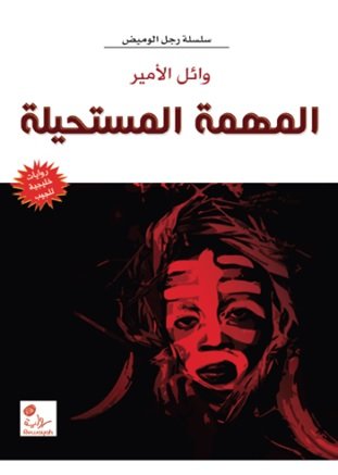 المهمة المستحيلة