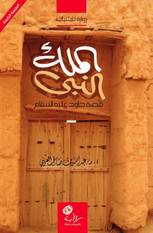 الملك النبي : قصة داوود عليه السلام : رواية للشباب