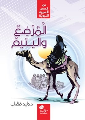 المرضع واليتيم