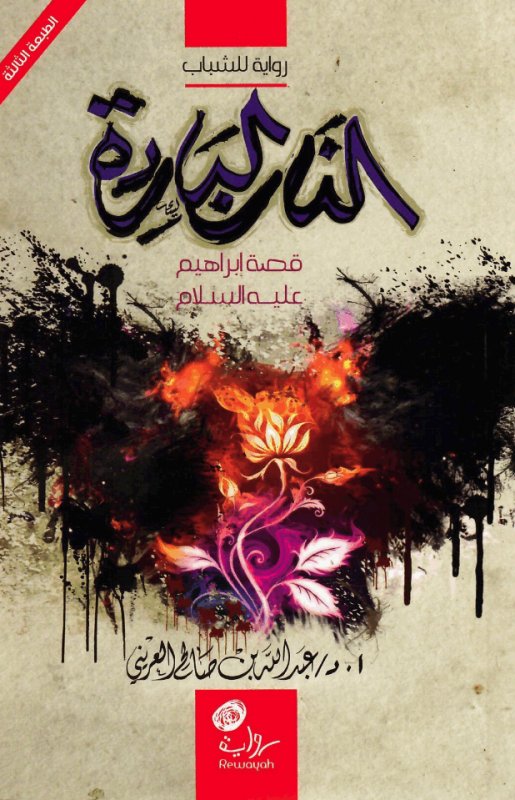 النار الباردة : قصة إبراهيم عليه السلام : رواية للشباب