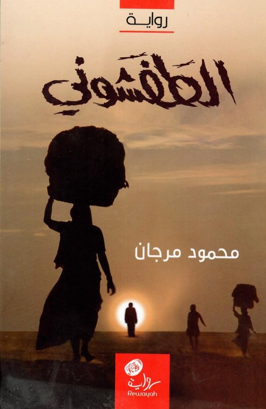 الطفشوني