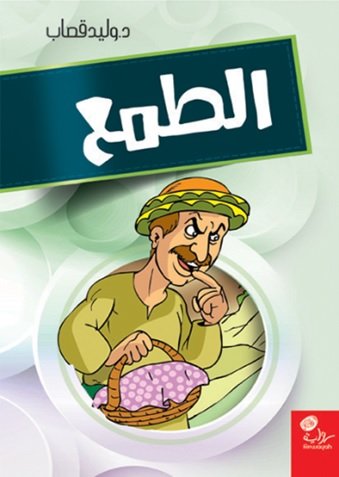 الطمع
