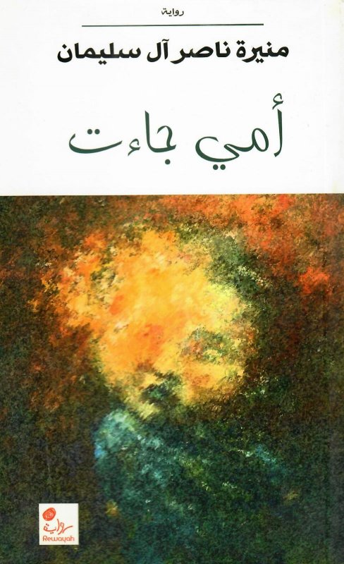 أمي جاءت : رواية