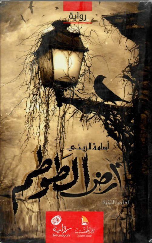 أرض الطوطم