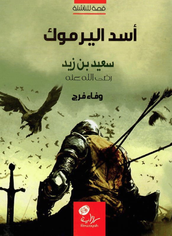 أسد اليرموك : سعيد بن زيد رضي الله عنه : قصة للناشئة