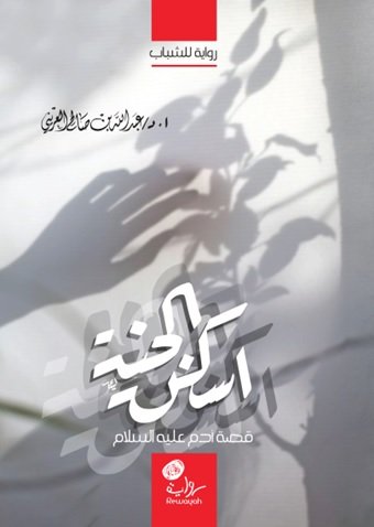 أسكن الجنة : قصة آدم عليه السلام : رواية للشباب